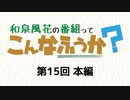 和泉風花の番組って、こんなふうか？ 本編アーカイブ（第15回）