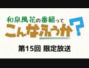 和泉風花の番組って、こんなふうか？ 限定放送アーカイブ（第15回）