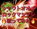 【メグメグ☆ファイアーエンドレスナイト】シャウトオオメロックマシマシで歌ってみた【せいや】
