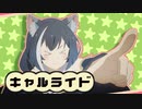 キャルライド：草