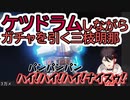 ケツドラムしながらガチャを引く三枝明那