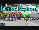 【Cities: Skylines】 超三密！ バス停乗客1700人の捌き方