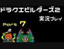 【ゲーム実況】ドラゴンクエストビルダーズ2 【パート7】