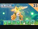 【聖剣伝説3 リメイク】えええ！三つ巴を制したのが！？【実況】Part35