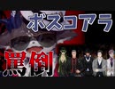 ボスコアラ罵倒シーンまとめ【にじさんじギャングスター】