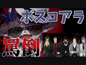 ボスコアラ罵倒シーンまとめ【にじさんじギャングスター】