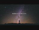 あなたの夜が明けるまで / cover【kusuribin】