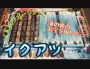 フクハナのボードゲーム紹介 No.449『イクアツ』