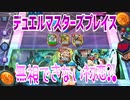 【実況】デュエルマスターズプレイス～無視できない初恋?!～