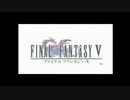 第１回　【PS版FF５ゆるゆる縛りプレイ】１クリスタル１ジョブ縛り【ひっさしぶりだから記憶ほぼないｗ】