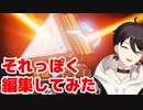 『APEX初めての課金でラスト30連で神引きしまくる三枝明那』をそれっぽく編集してみた
