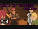 【宵星実況】テイルズオブヴェスペリア　Part81