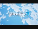 聖剣伝説３ TRIALS of MANA　ケヴィンの冒険[０８]