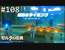 【実況】#108:ゼルダの伝説 ブレスオブザワイルド 初見実況プレイ