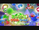冒険！ヨッシークラフトワールド 実況プレイ part1