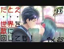 【#FE Encore】たとえ・・・世界を敵に回しても！【Vol.23】