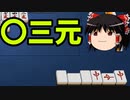 【ゆっくり実況】雀魂 part7