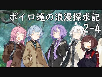 【SW2.5】ボイロ達の浪漫探求記! 2-4【ボイロTRPG】