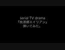 serial TV drama『桃源郷エイリアン』弾いてみた。