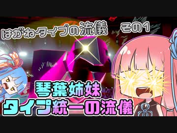 【ポケモン剣盾】琴葉姉妹　タイプ統一の流儀【はがねタイプの流儀その１】