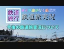 [ボイロ達が行く鉄道旅]今後の鉄道旅について