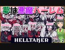 【steam】京町セイカのだらだらゲーム実況　Helltaker part.2