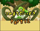 【このまちだいすき】今までの春休みと何かが違う！？【実況】Part12