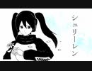 シュリーレン / ALMA RECORD feat. Hatsune Miku