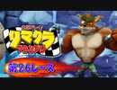 【実況】リマクラグランプリ【第26レース】 #ゲーム実況