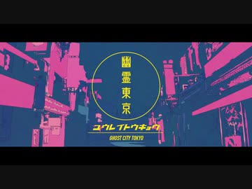 幽霊東京／Fig.【ケロケロさせつつ歌ってみた】