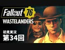 【WASTELANDERS】Fallout76 第34回【初見実況】