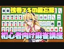 【麻雀解説】弦巻マキの備忘録～初心者麻雀編～