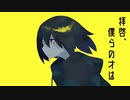エンヴィー・ネイビー・ブルー / えいぐふと - おりべ【歌ってみた】