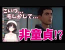 主人公の童貞性に強く執着する鈴鹿詩子のライフイズストレンジ2実況