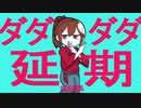 ダダダダ延期
