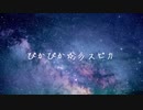 ぴかぴか☆彡スピカ