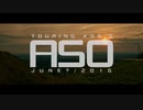 TOURING # 9.5 阿蘇で小さなツーリング