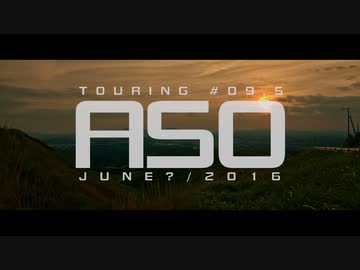 TOURING # 9.5 阿蘇で小さなツーリング