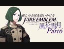 【実況】推しのお尻を追いかけるpart6【FE風花雪月】
