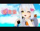 【Vキャスで】愛言葉【踊ってみた】