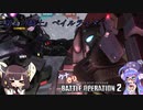 【ウナきり実況】機動戦士ガンダムバトルオペレーション２【ペイルライダー】