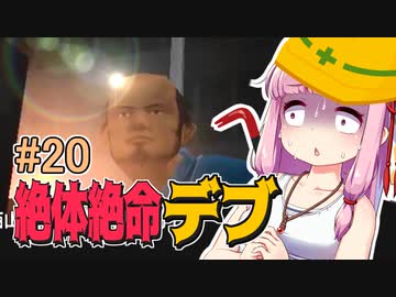 【絶体絶命都市】絶体絶命デブ #20 首都島の真相編その1【VOICEROID実況】