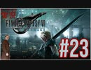 【FINAL FANTASY VII REMAKE】 #23 ピーターの実況 ファイナルファンタジー VII