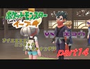 【ポケモンLet's Go イーブイ】一期一会でチャンピオンを目指す！part14【ピカブイ縛りプレイ】