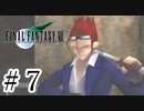 ファイナルファンタジーⅦを激しく実況プレイ PART7