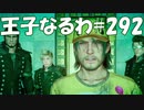 #292【FF15】王子なるわ【オスのゲーム実況】
