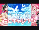 【実況】ガルパでFCチャレンジをやってみた。(Butter-Fly編)