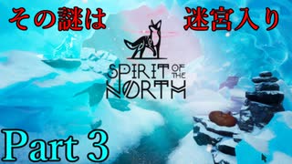 【その謎は迷宮入り】Spirit of the North【実況プレイ】Part3