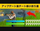 【小技集】透明化！？体力が無限になるチートアイテム！最強バグ小技集！【FORTNITEフォートナイト】