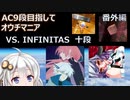 【beatmaniaIIDX INFINITAS】AC九段目指してオウチマニア 番外編【VOICEROID実況】